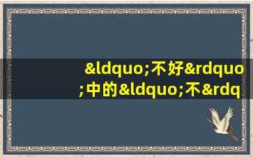 “不好”中的“不”应读