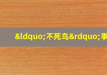 “不死鸟”事件