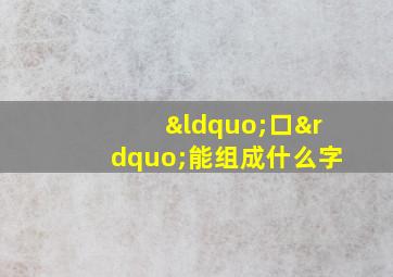 “口”能组成什么字