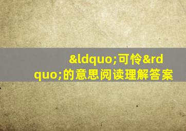 “可怜”的意思阅读理解答案