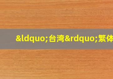 “台湾”繁体字