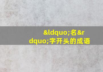 “名”字开头的成语