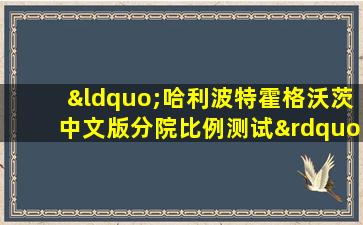 “哈利波特霍格沃茨中文版分院比例测试”