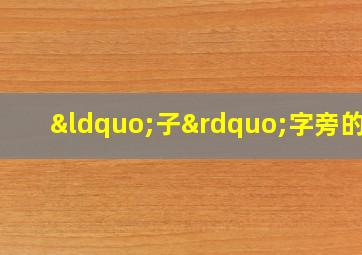 “子”字旁的字