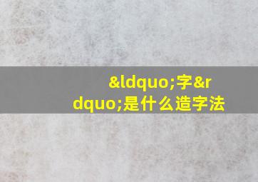 “字”是什么造字法