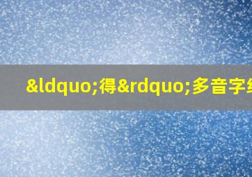 “得”多音字组词