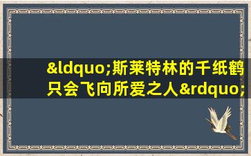 “斯莱特林的千纸鹤只会飞向所爱之人”