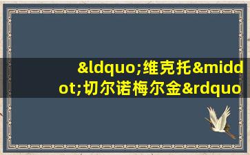 “维克托·切尔诺梅尔金”号