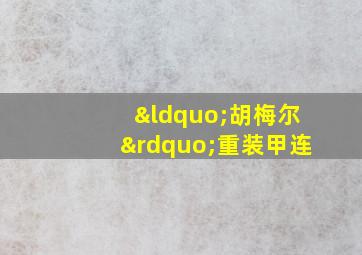 “胡梅尔”重装甲连