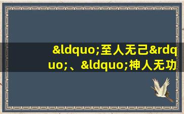 “至人无己”、“神人无功”、“圣人无名”