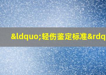 “轻伤鉴定标准”