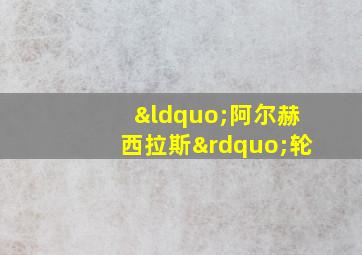 “阿尔赫西拉斯”轮