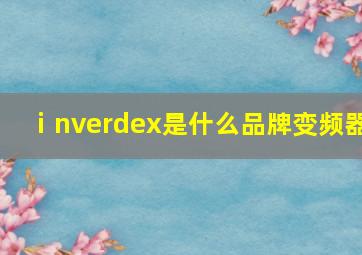 ⅰnverdex是什么品牌变频器