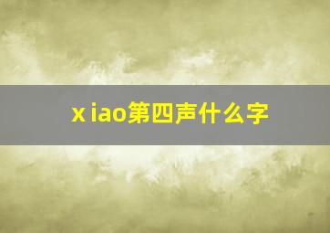 ⅹiao第四声什么字