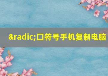 √囗符号手机复制电脑