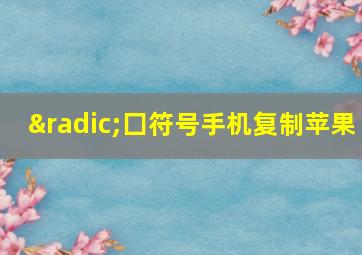 √囗符号手机复制苹果