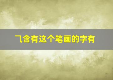 ⺄含有这个笔画的字有