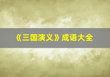 《三国演义》成语大全