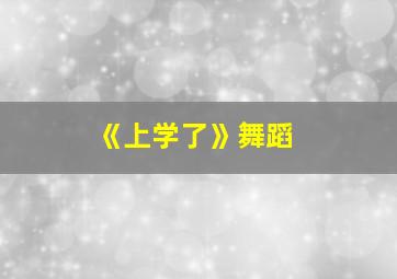 《上学了》舞蹈