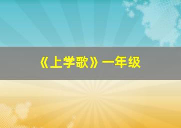 《上学歌》一年级