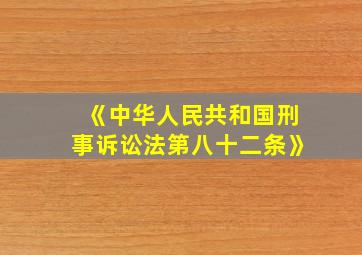 《中华人民共和国刑事诉讼法第八十二条》