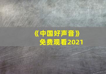 《中国好声音》免费观看2021