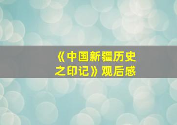 《中国新疆历史之印记》观后感