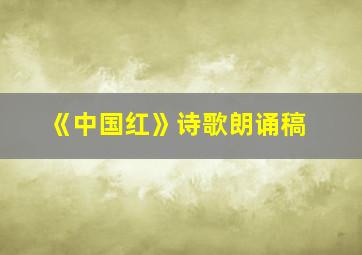 《中国红》诗歌朗诵稿