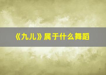 《九儿》属于什么舞蹈