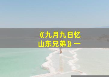 《九月九日忆山东兄弟》一