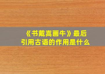 《书戴嵩画牛》最后引用古语的作用是什么