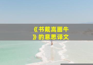 《书戴嵩画牛》的意思译文