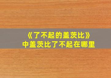 《了不起的盖茨比》中盖茨比了不起在哪里