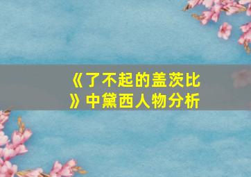 《了不起的盖茨比》中黛西人物分析