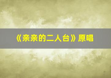 《亲亲的二人台》原唱