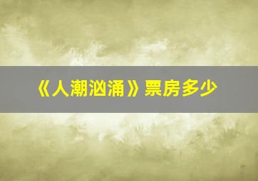 《人潮汹涌》票房多少