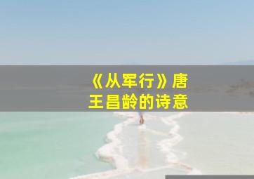 《从军行》唐王昌龄的诗意