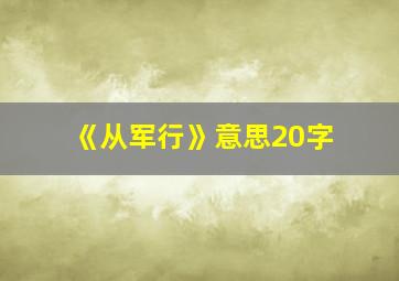 《从军行》意思20字