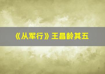 《从军行》王昌龄其五