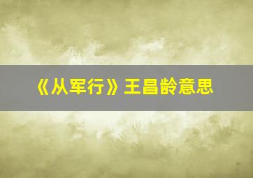 《从军行》王昌龄意思