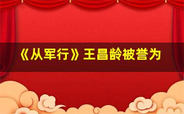 《从军行》王昌龄被誉为