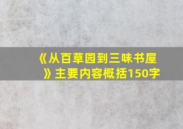 《从百草园到三味书屋》主要内容概括150字