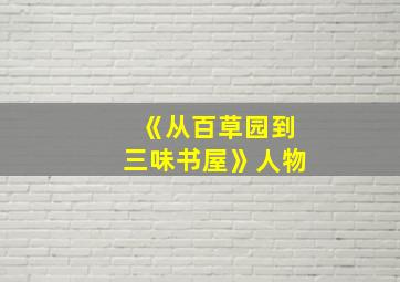 《从百草园到三味书屋》人物