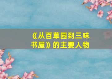 《从百草园到三味书屋》的主要人物