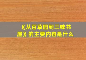 《从百草园到三味书屋》的主要内容是什么