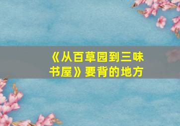 《从百草园到三味书屋》要背的地方