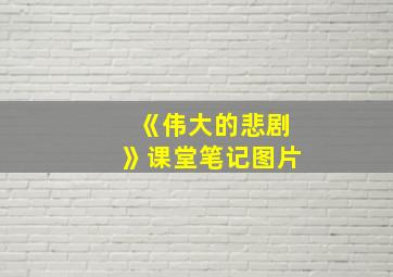 《伟大的悲剧》课堂笔记图片