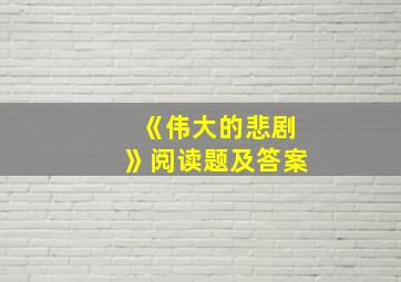 《伟大的悲剧》阅读题及答案