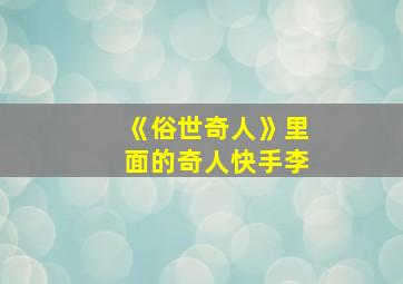 《俗世奇人》里面的奇人快手李