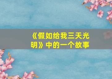 《假如给我三天光明》中的一个故事